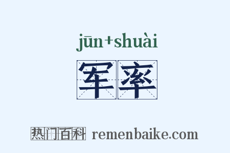 军率是什么意思的图片